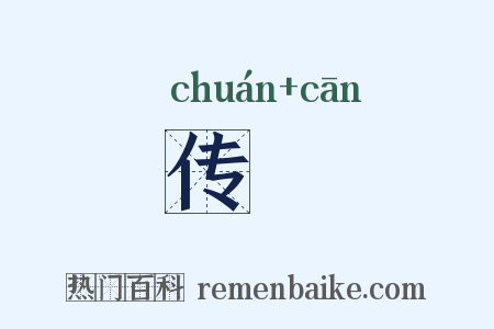 传湌是什么意思的图片